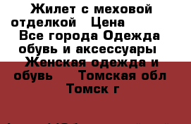 Жилет с меховой отделкой › Цена ­ 2 500 - Все города Одежда, обувь и аксессуары » Женская одежда и обувь   . Томская обл.,Томск г.